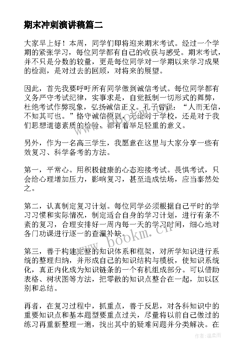 期末冲刺演讲稿(实用6篇)