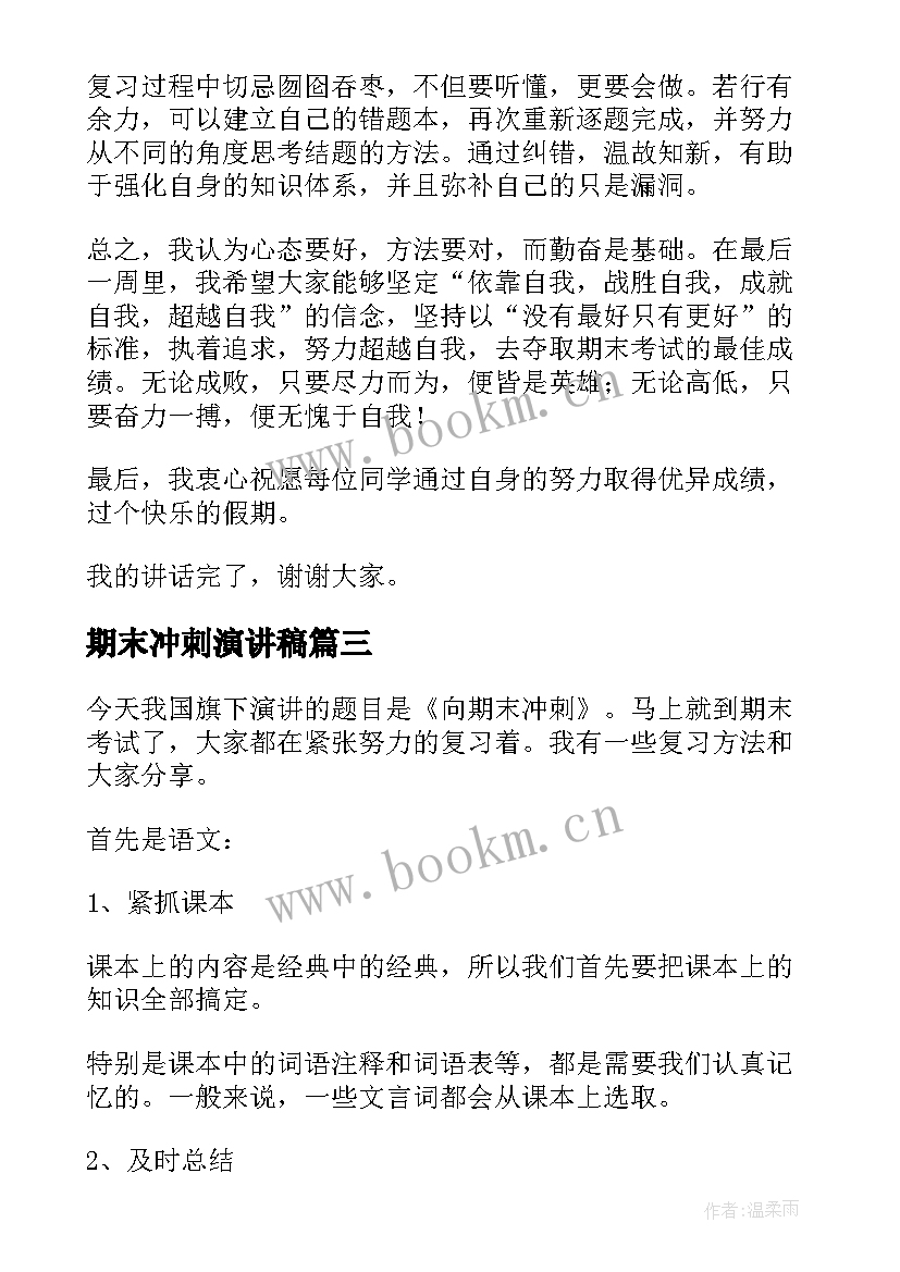 期末冲刺演讲稿(实用6篇)