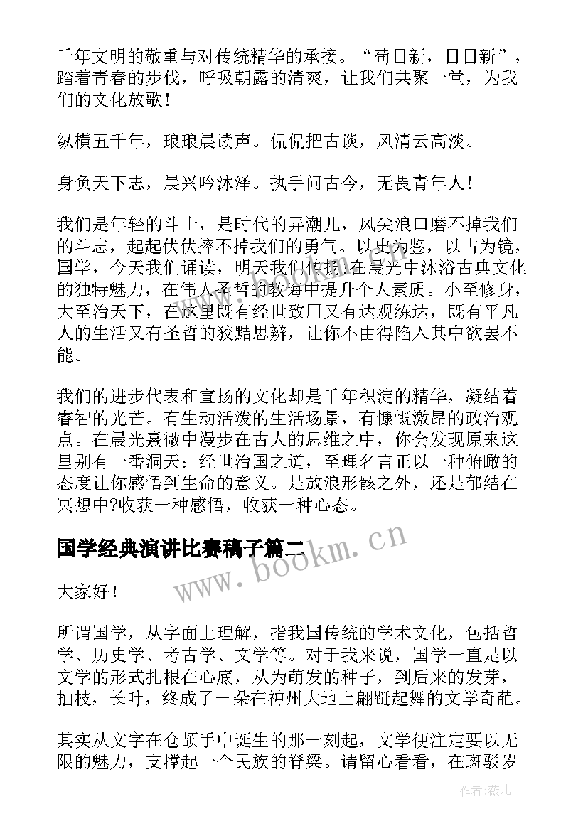 2023年国学经典演讲比赛稿子(通用7篇)