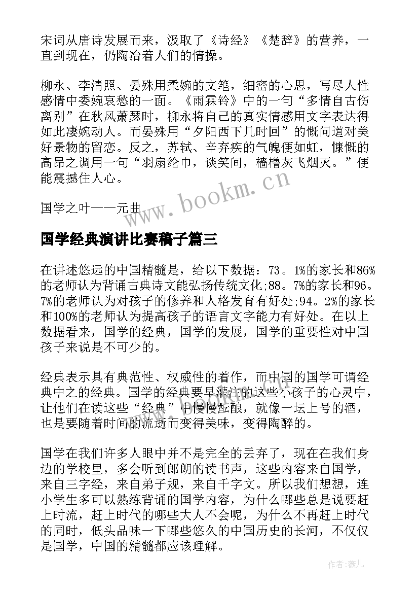 2023年国学经典演讲比赛稿子(通用7篇)