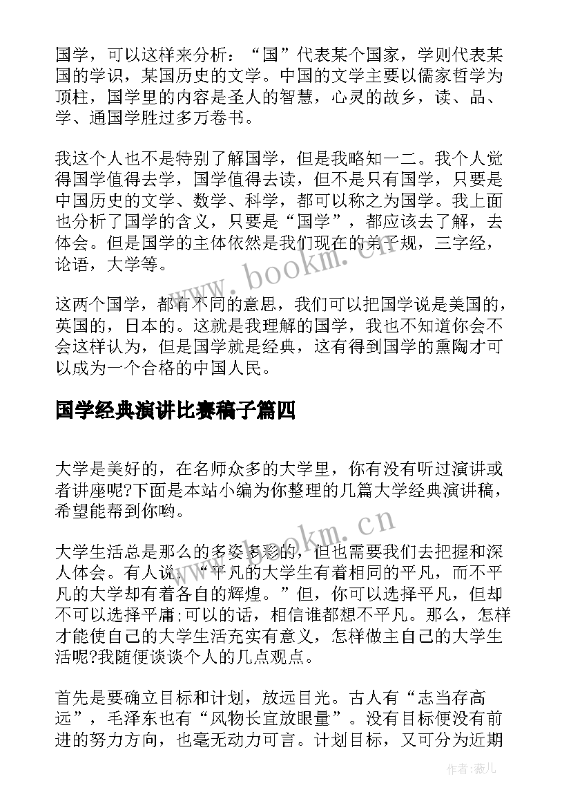 2023年国学经典演讲比赛稿子(通用7篇)