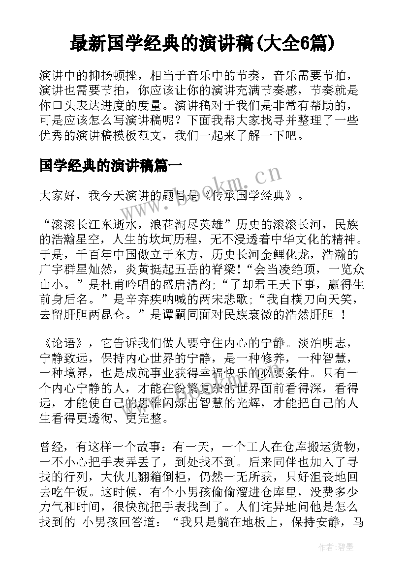 最新国学经典的演讲稿(大全6篇)