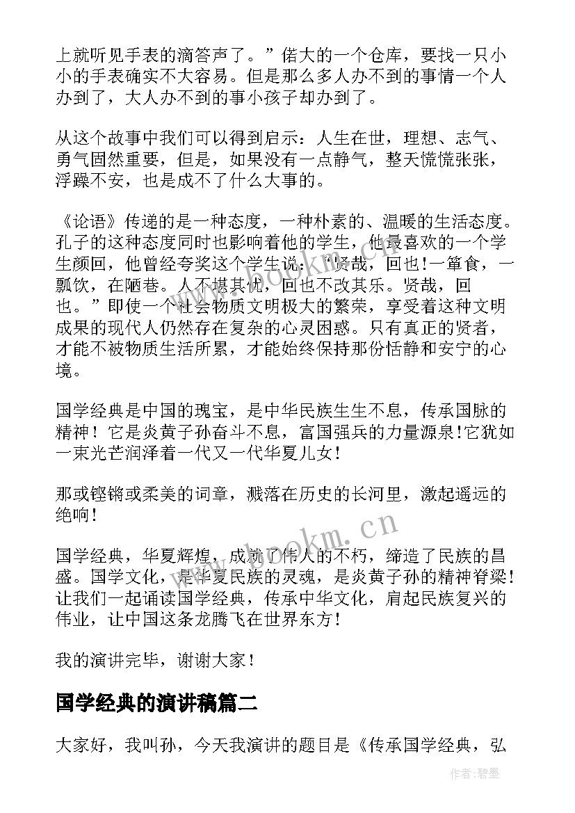 最新国学经典的演讲稿(大全6篇)