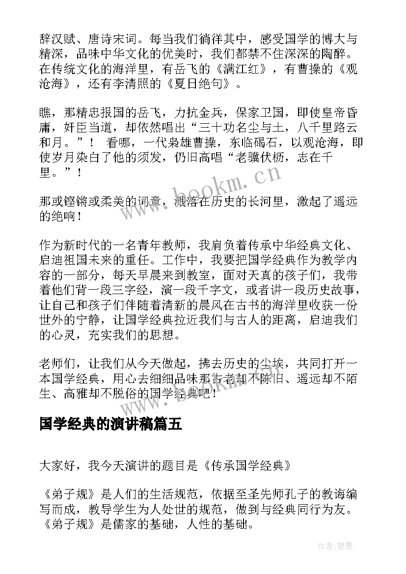 最新国学经典的演讲稿(大全6篇)