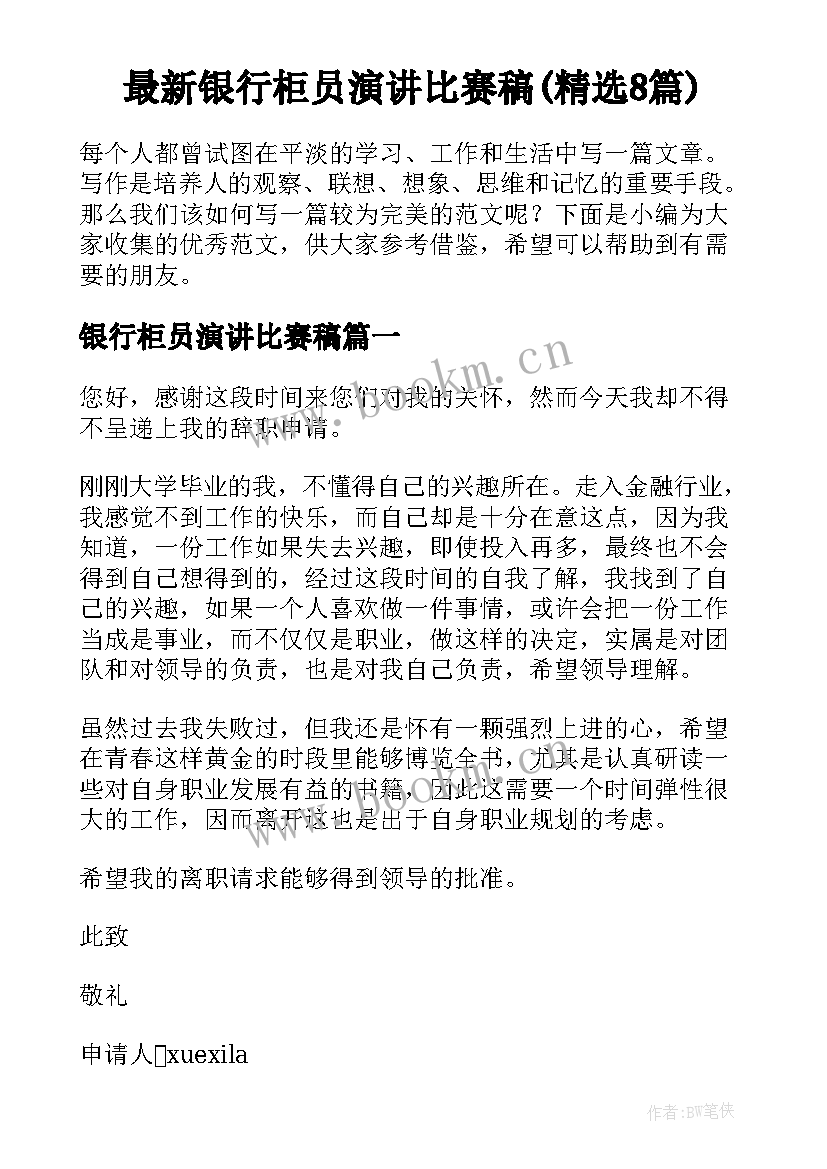 最新银行柜员演讲比赛稿(精选8篇)