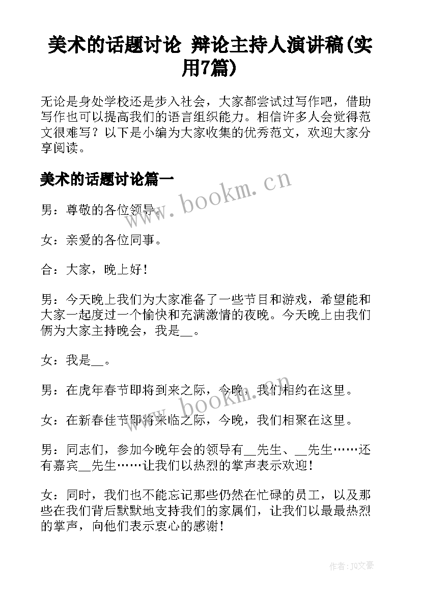 美术的话题讨论 辩论主持人演讲稿(实用7篇)