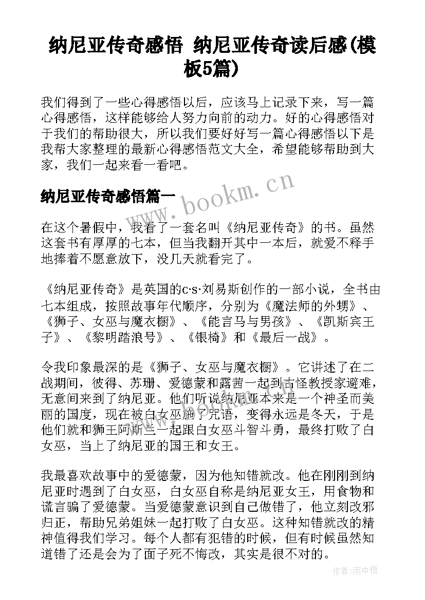 纳尼亚传奇感悟 纳尼亚传奇读后感(模板5篇)