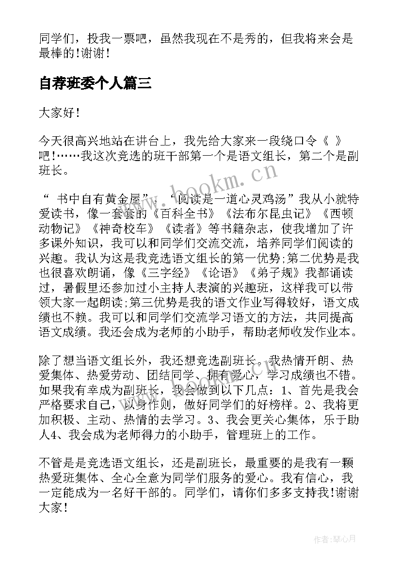 自荐班委个人 班委竞选演讲稿(通用8篇)