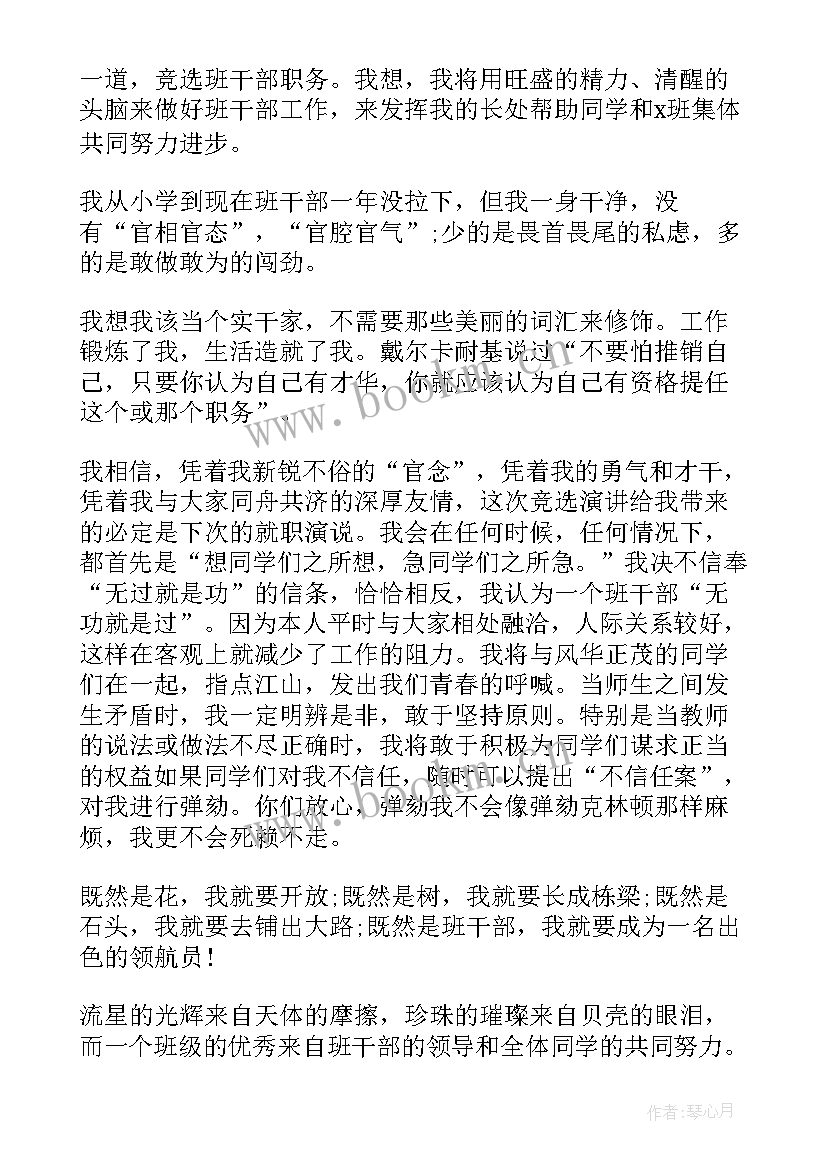 自荐班委个人 班委竞选演讲稿(通用8篇)