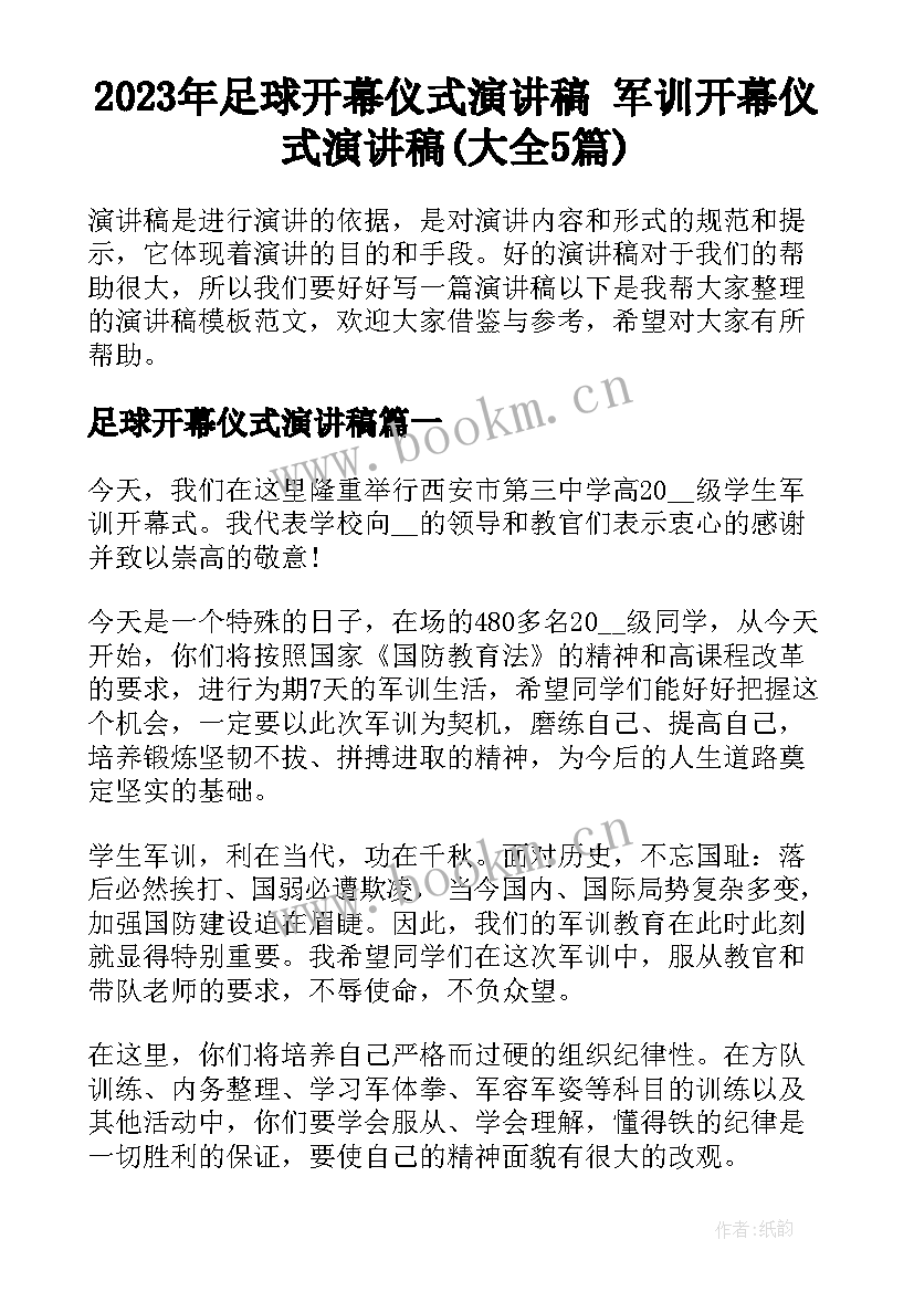 2023年足球开幕仪式演讲稿 军训开幕仪式演讲稿(大全5篇)