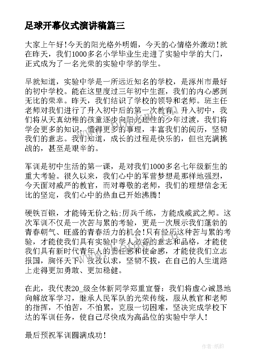 2023年足球开幕仪式演讲稿 军训开幕仪式演讲稿(大全5篇)