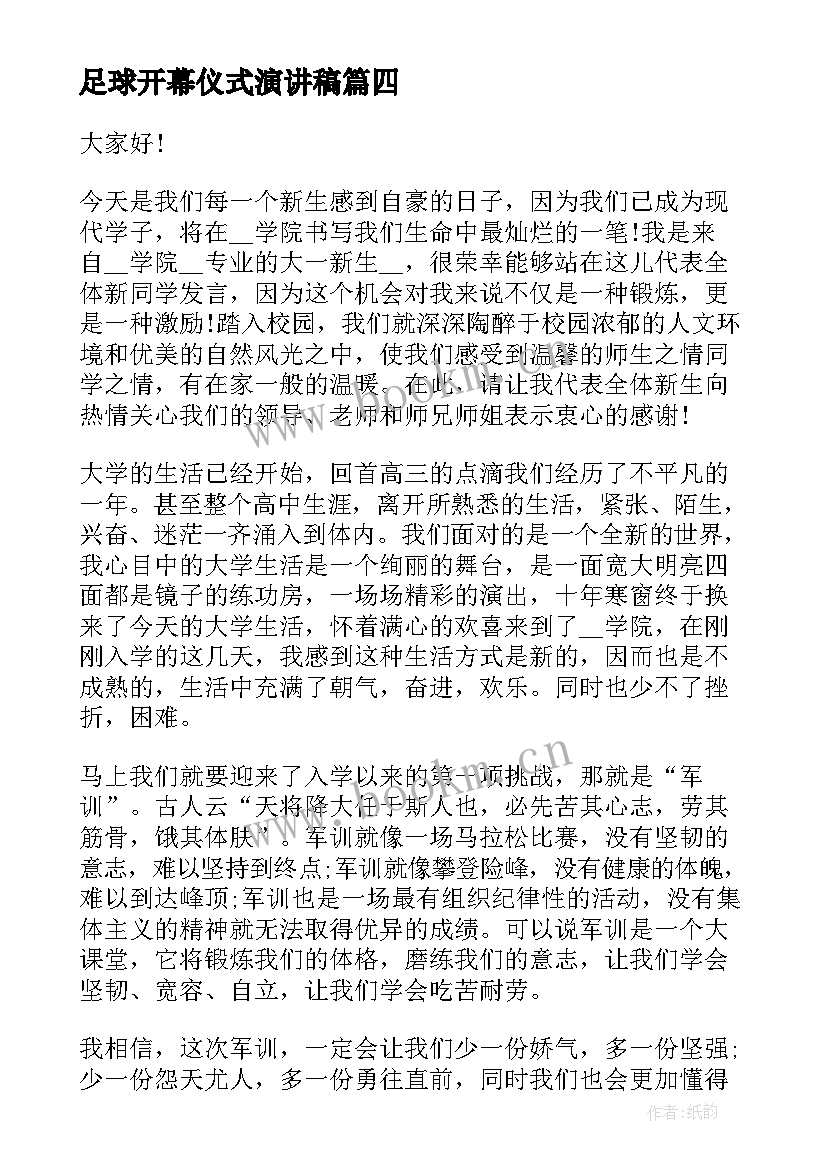 2023年足球开幕仪式演讲稿 军训开幕仪式演讲稿(大全5篇)