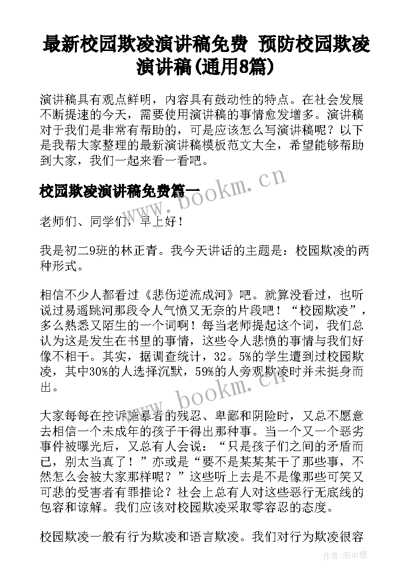 最新校园欺凌演讲稿免费 预防校园欺凌演讲稿(通用8篇)