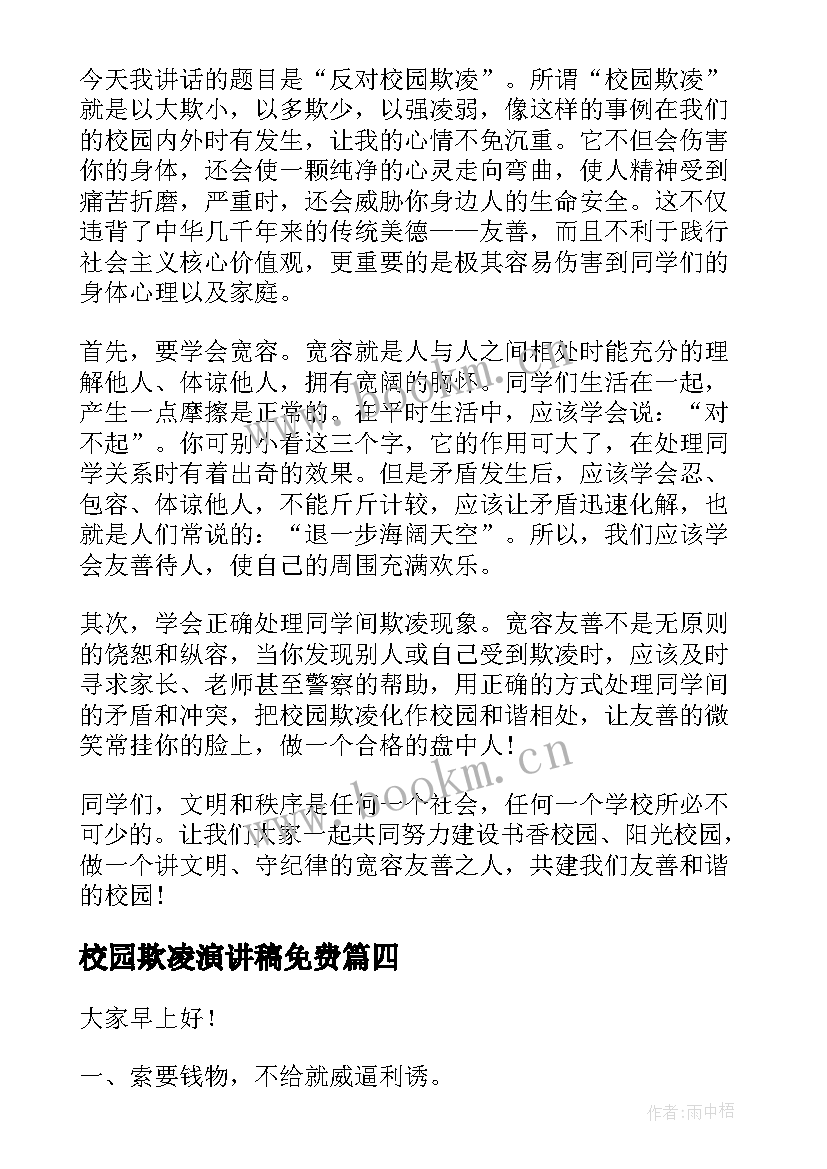 最新校园欺凌演讲稿免费 预防校园欺凌演讲稿(通用8篇)