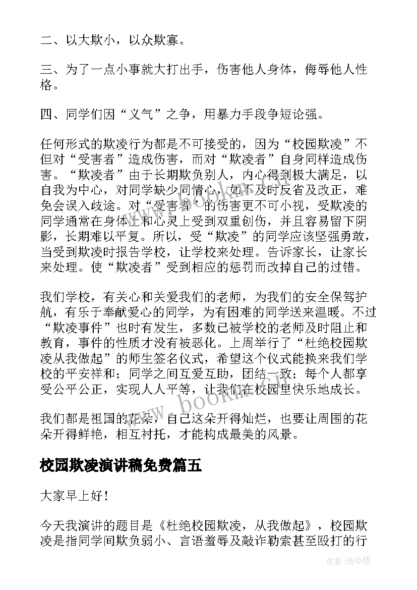 最新校园欺凌演讲稿免费 预防校园欺凌演讲稿(通用8篇)