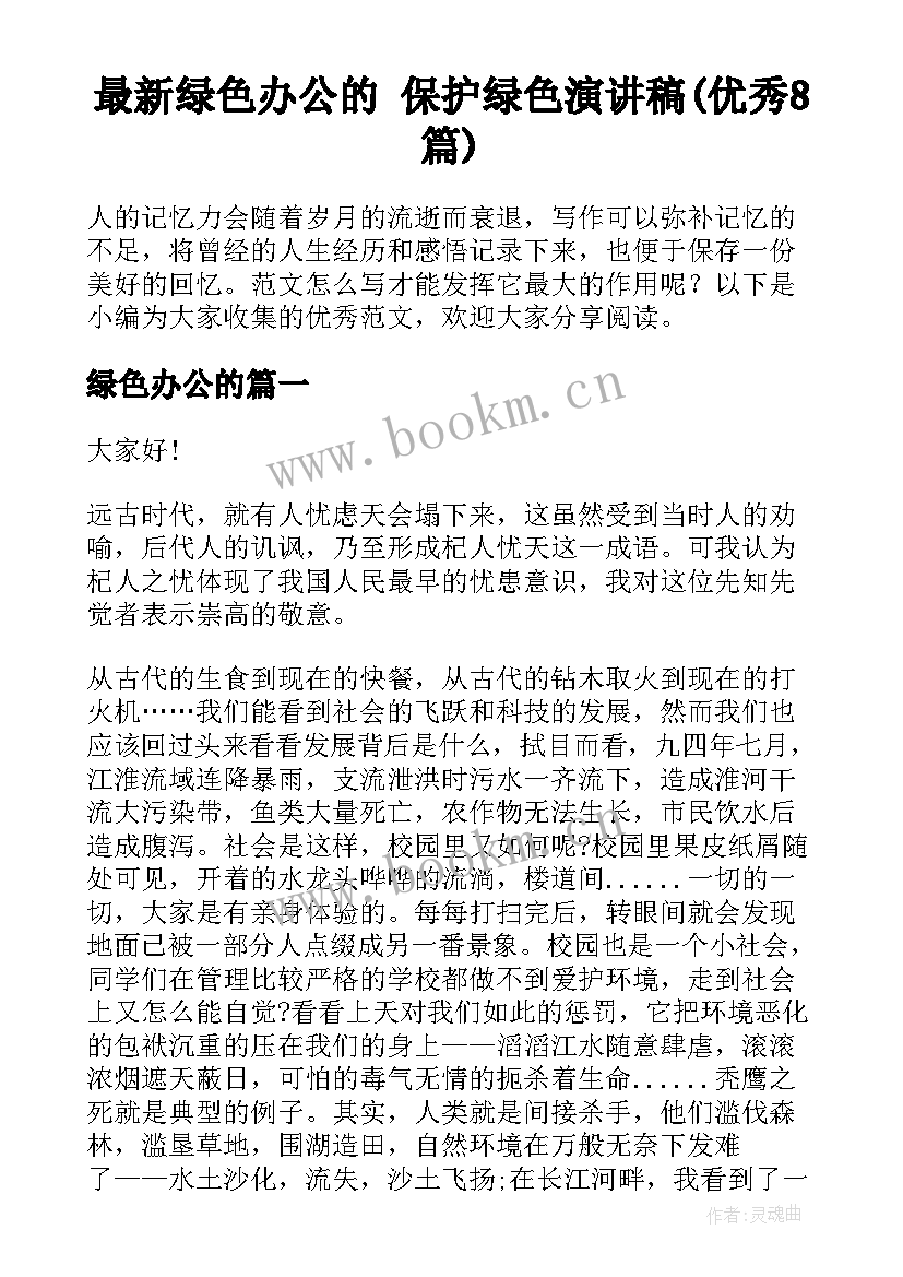 最新绿色办公的 保护绿色演讲稿(优秀8篇)