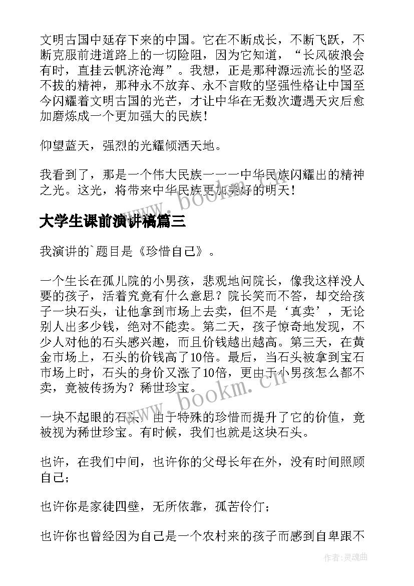 大学生课前演讲稿(模板5篇)