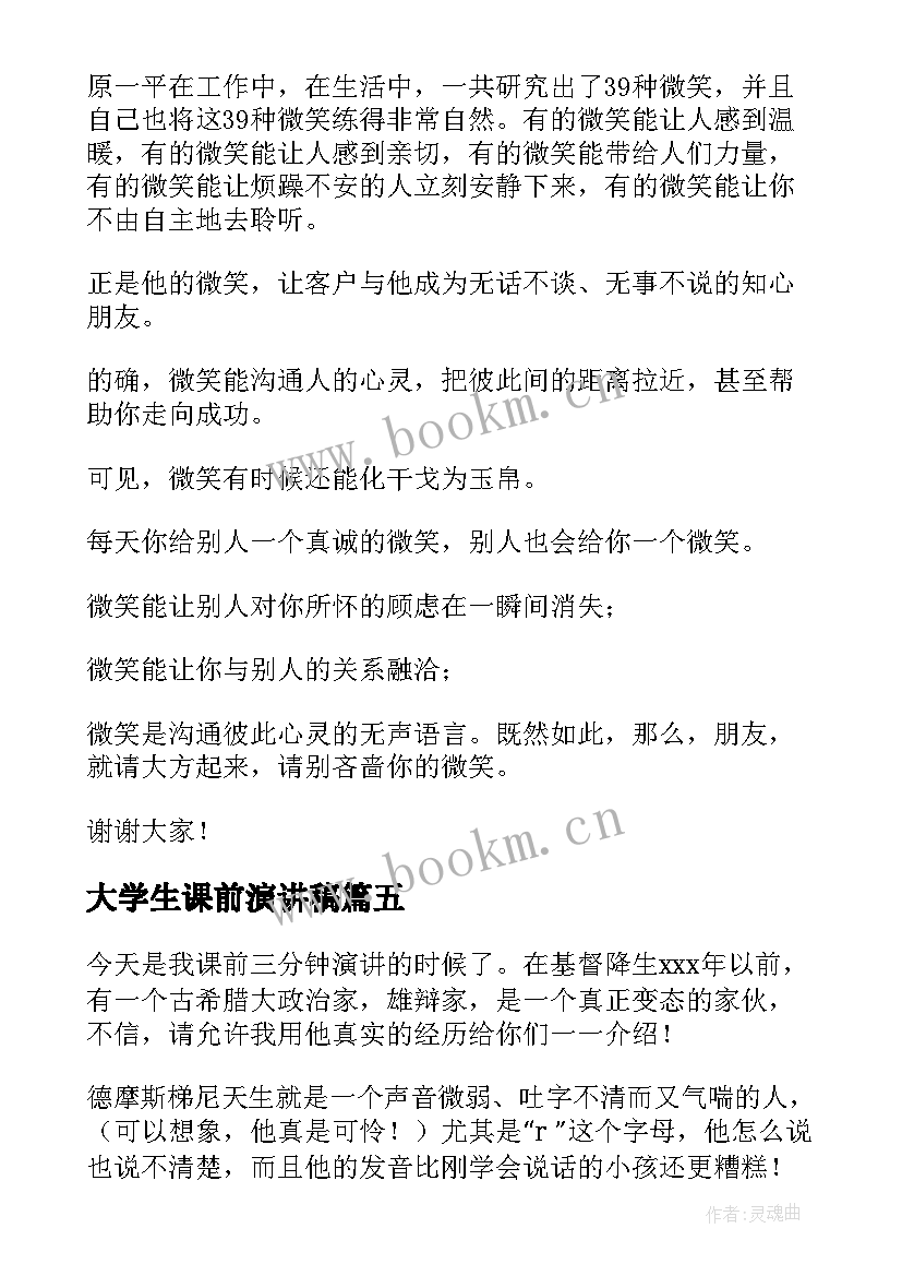 大学生课前演讲稿(模板5篇)