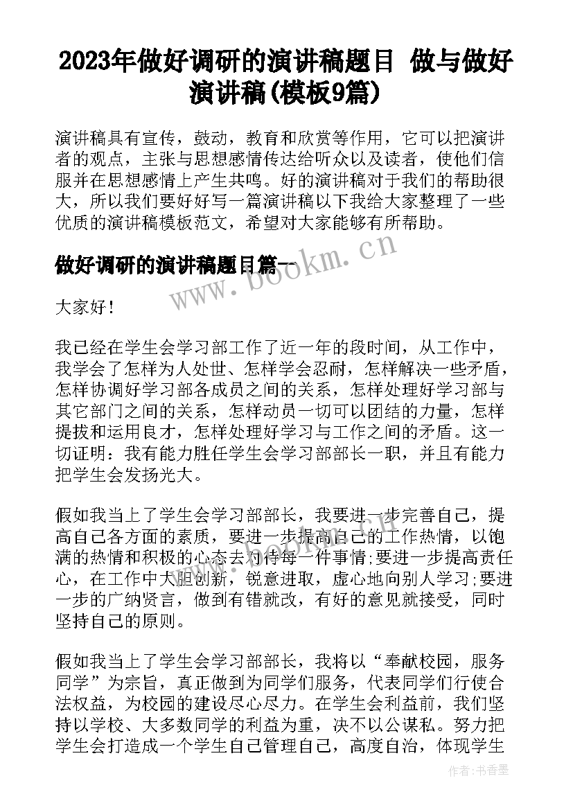 2023年做好调研的演讲稿题目 做与做好演讲稿(模板9篇)