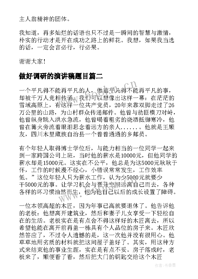 2023年做好调研的演讲稿题目 做与做好演讲稿(模板9篇)