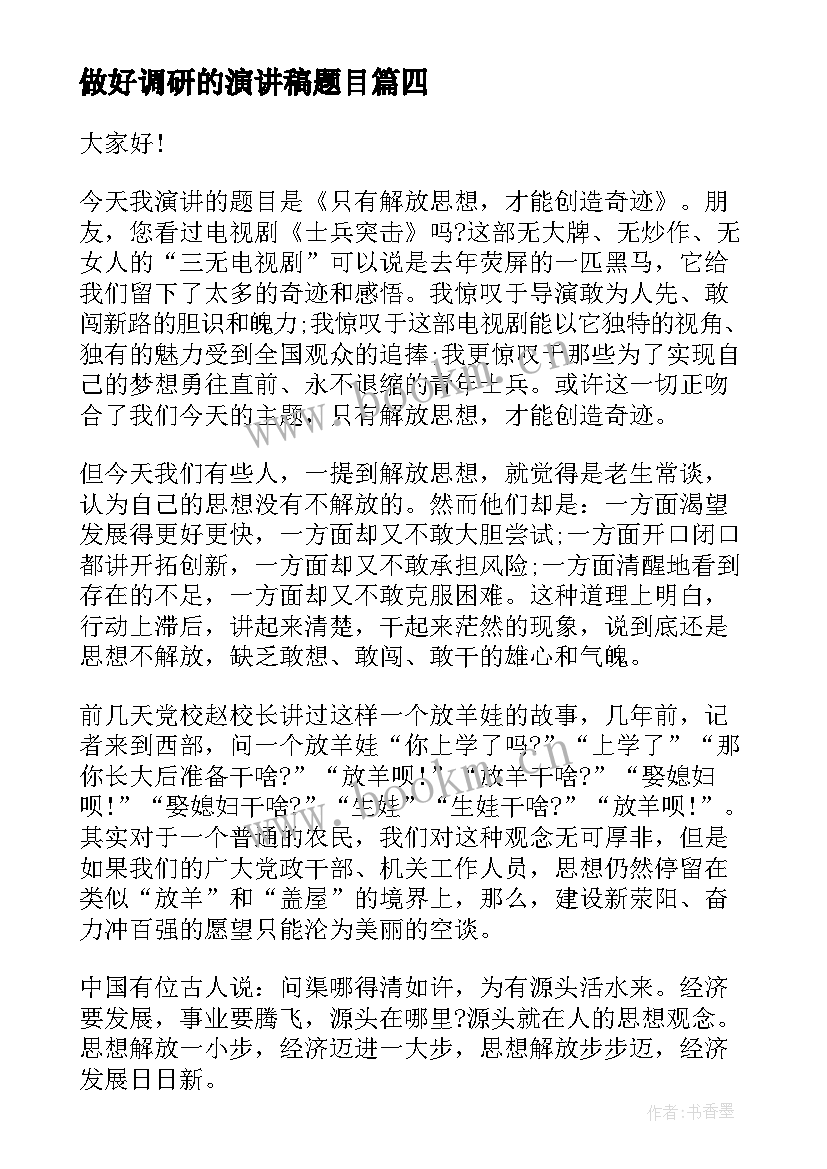 2023年做好调研的演讲稿题目 做与做好演讲稿(模板9篇)