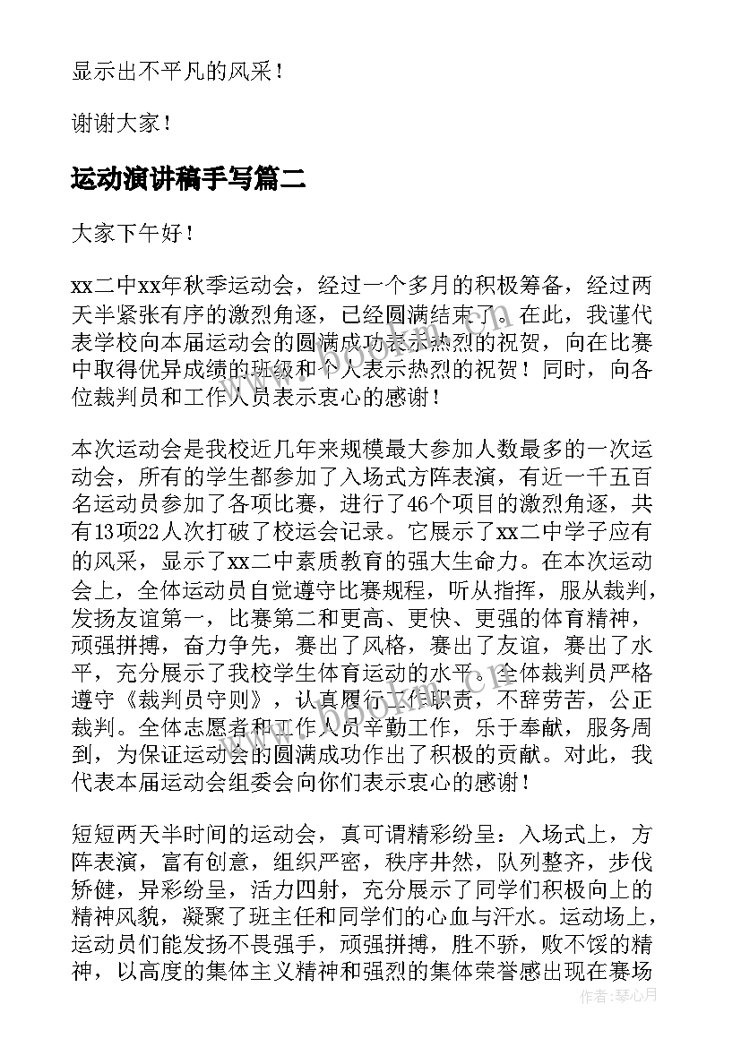 运动演讲稿手写 运动会演讲稿(精选8篇)