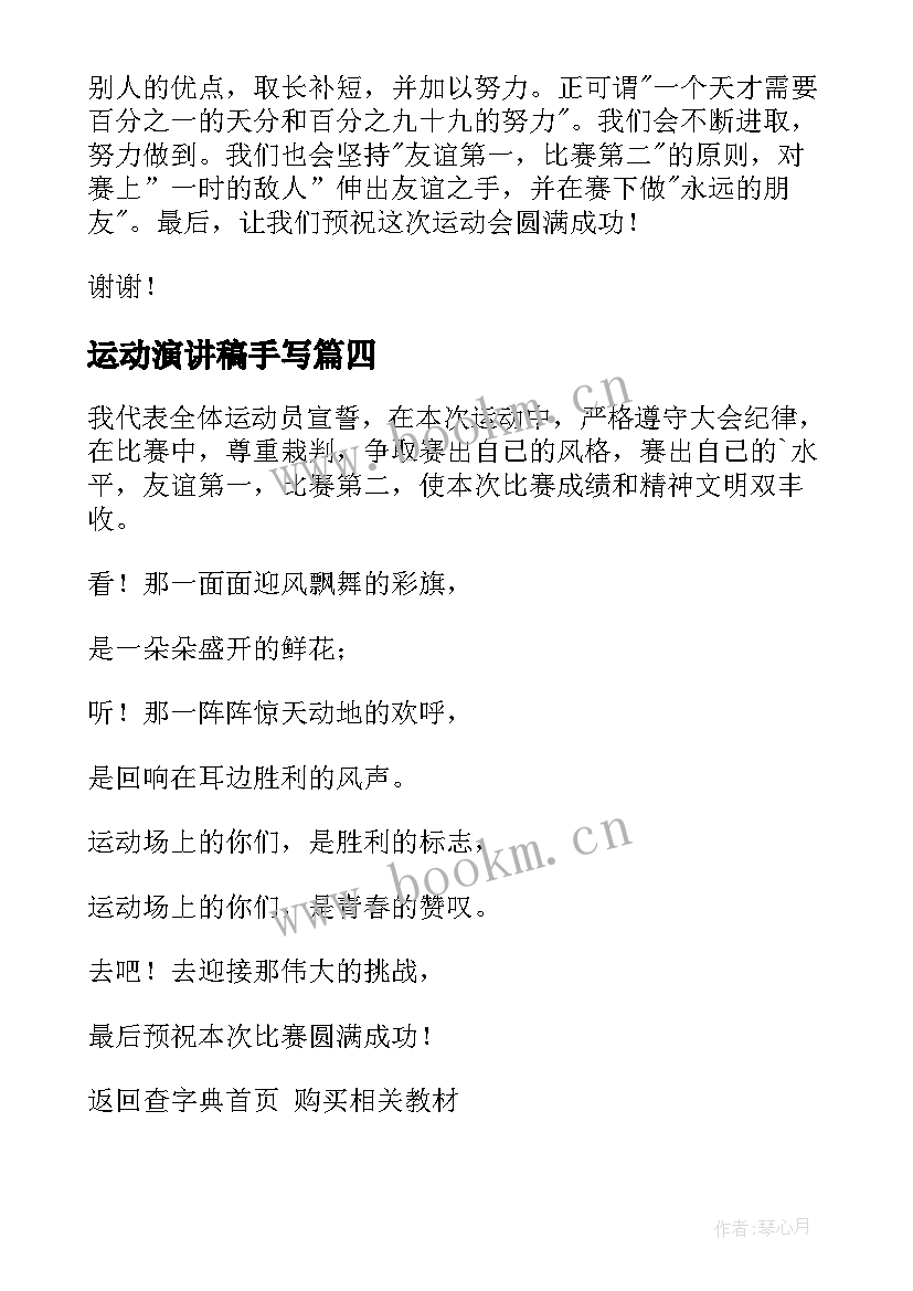 运动演讲稿手写 运动会演讲稿(精选8篇)