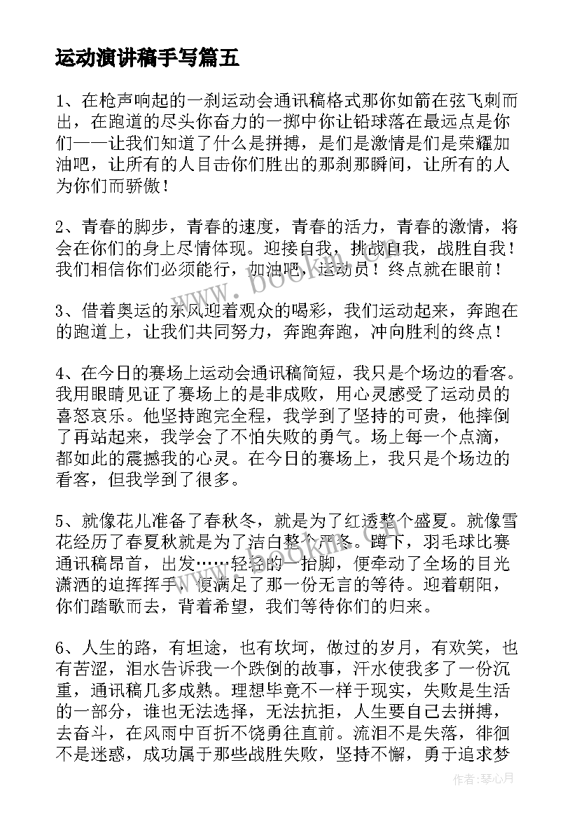 运动演讲稿手写 运动会演讲稿(精选8篇)