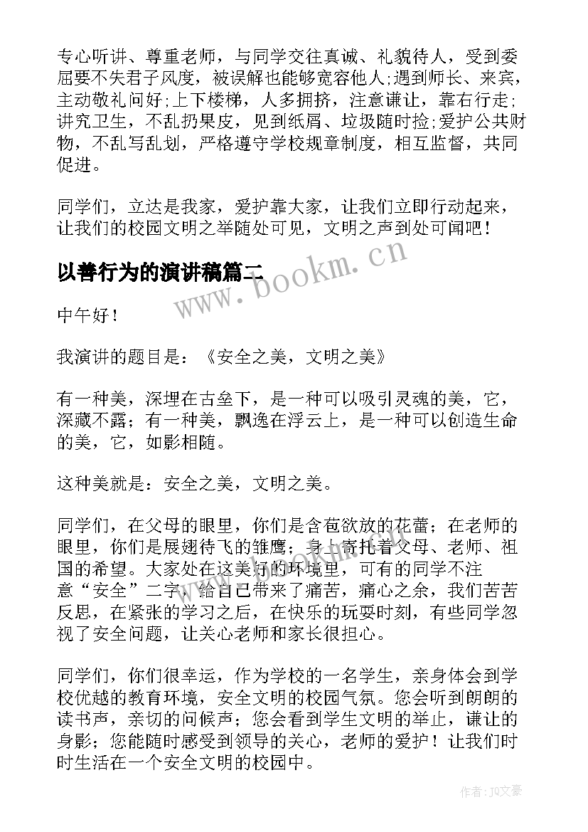 2023年以善行为的演讲稿 行为规范演讲稿(优质7篇)