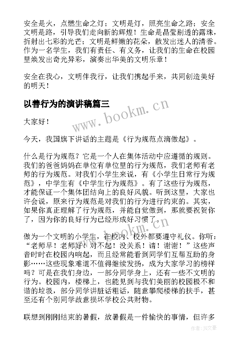 2023年以善行为的演讲稿 行为规范演讲稿(优质7篇)