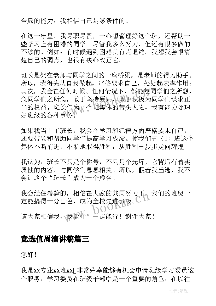 竞选值周演讲稿(大全6篇)