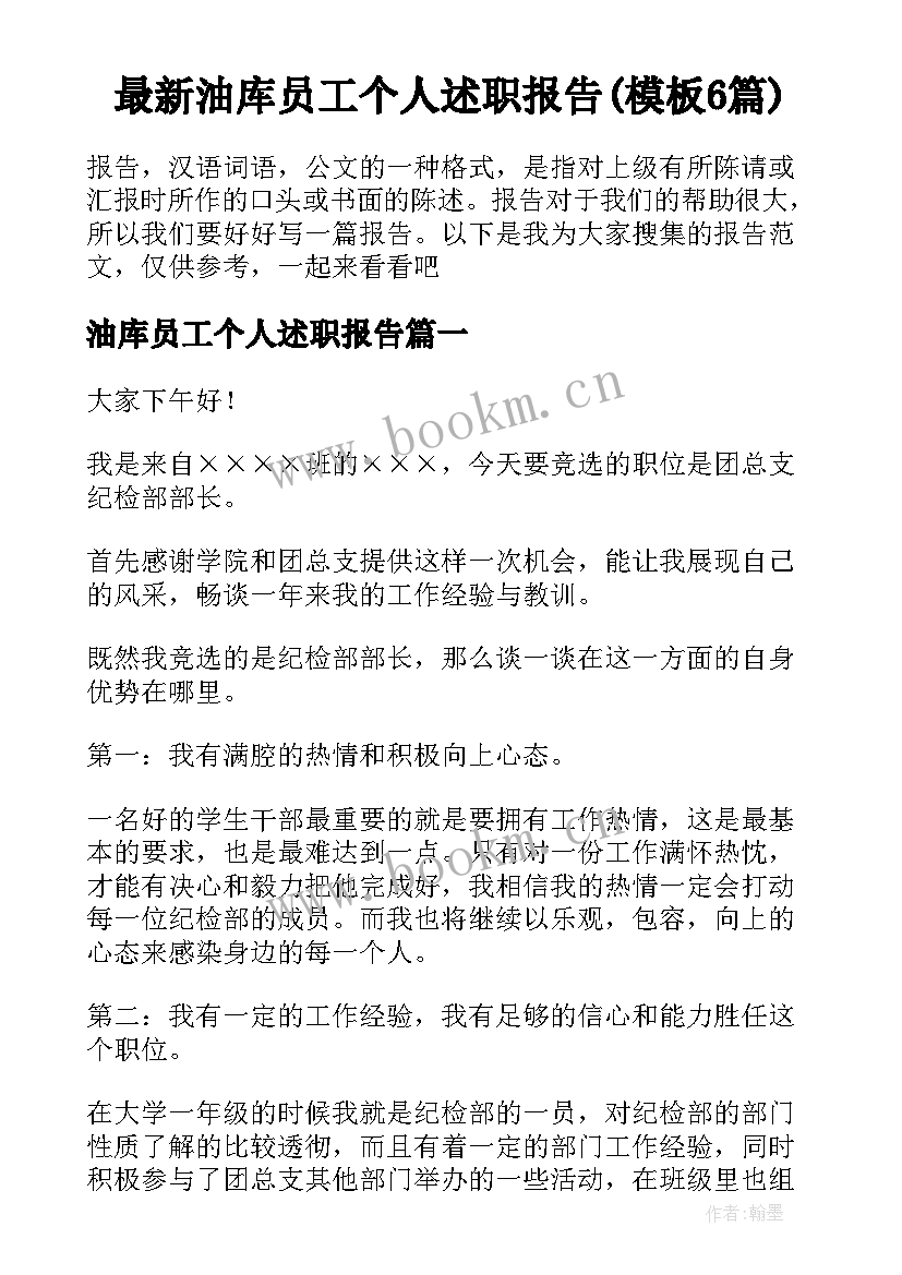 最新油库员工个人述职报告(模板6篇)