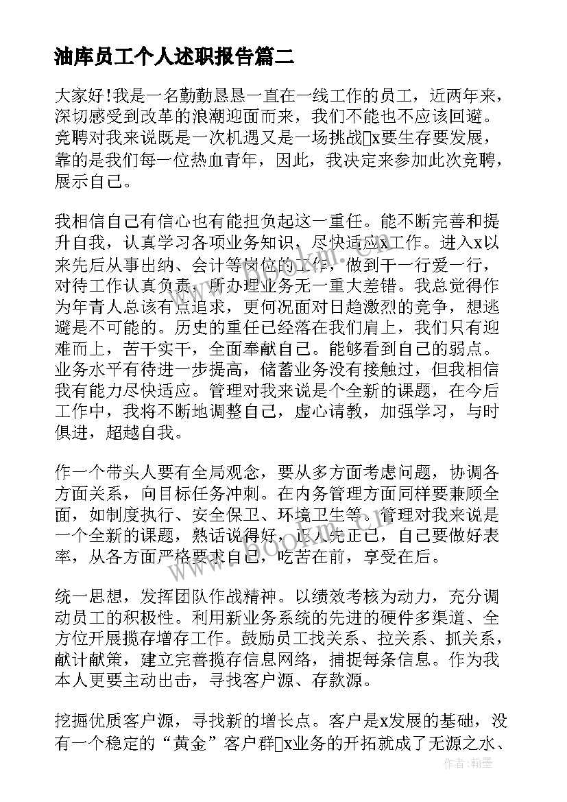 最新油库员工个人述职报告(模板6篇)