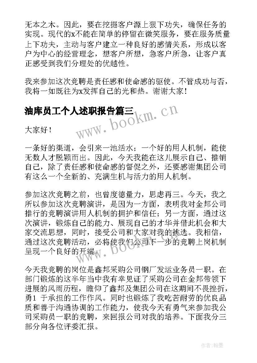 最新油库员工个人述职报告(模板6篇)