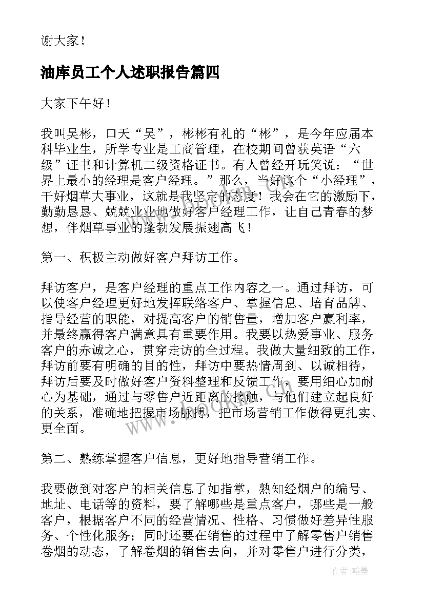 最新油库员工个人述职报告(模板6篇)