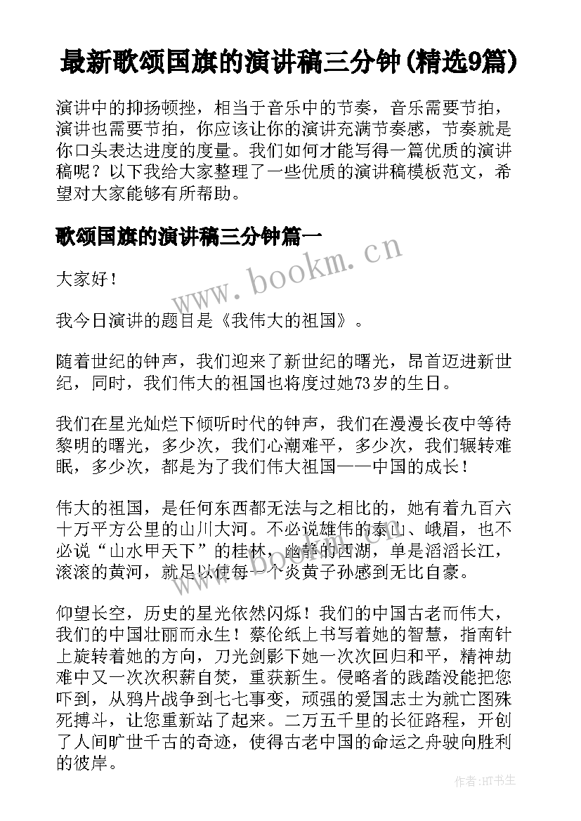 最新歌颂国旗的演讲稿三分钟(精选9篇)