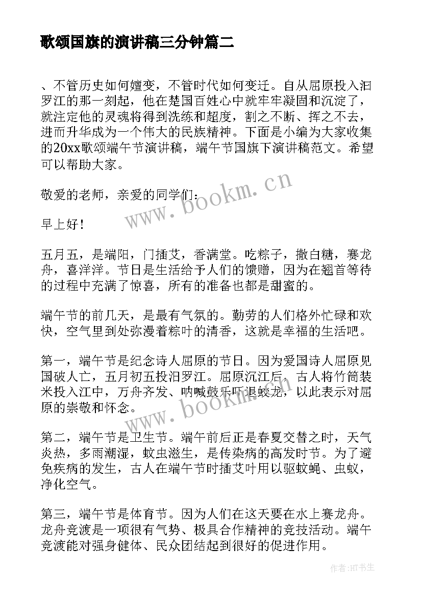 最新歌颂国旗的演讲稿三分钟(精选9篇)