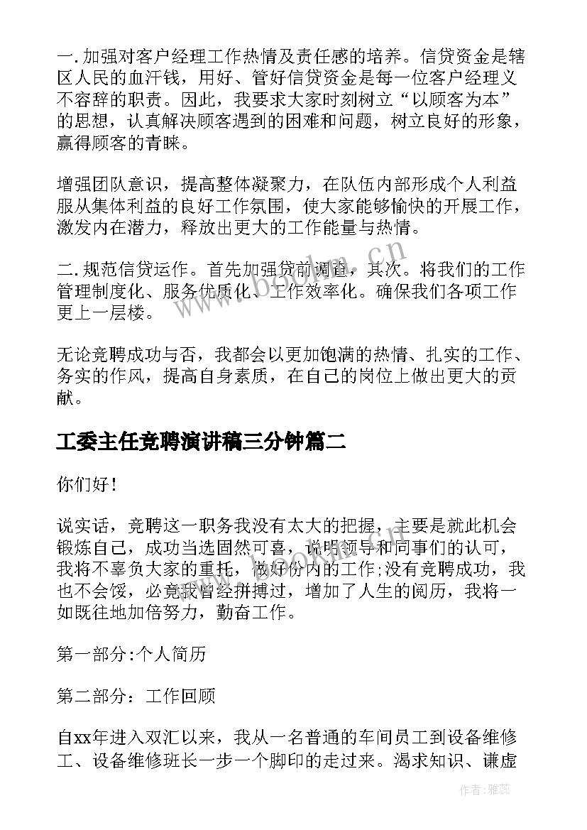 2023年工委主任竞聘演讲稿三分钟 主任竞聘演讲稿(大全7篇)