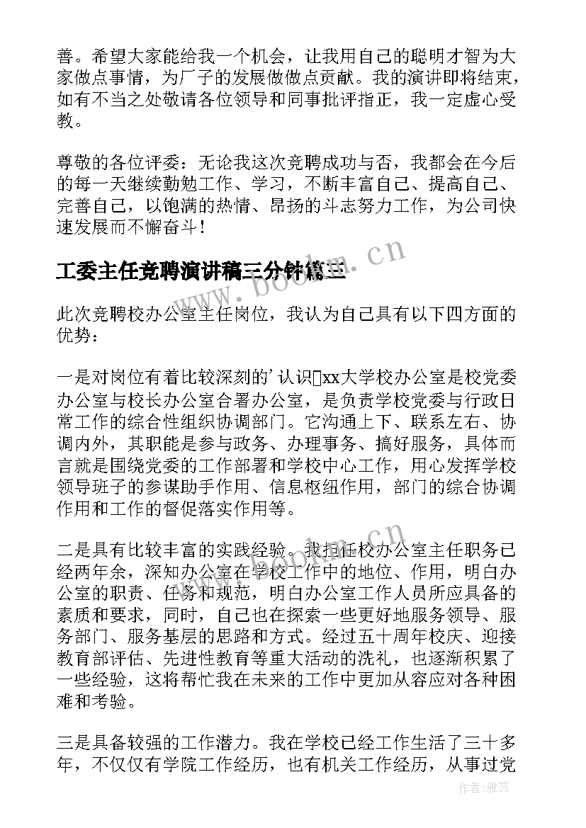 2023年工委主任竞聘演讲稿三分钟 主任竞聘演讲稿(大全7篇)