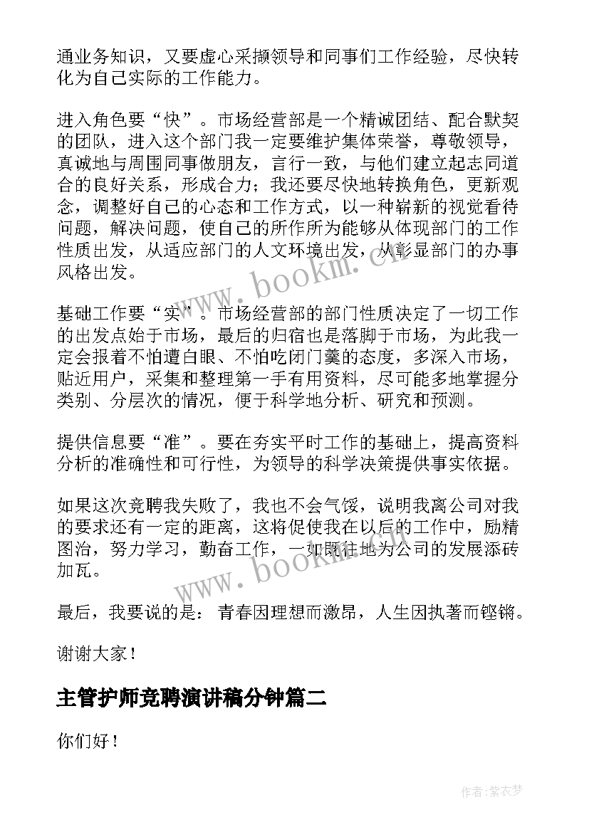 最新主管护师竞聘演讲稿分钟 主管竞聘演讲稿(模板10篇)