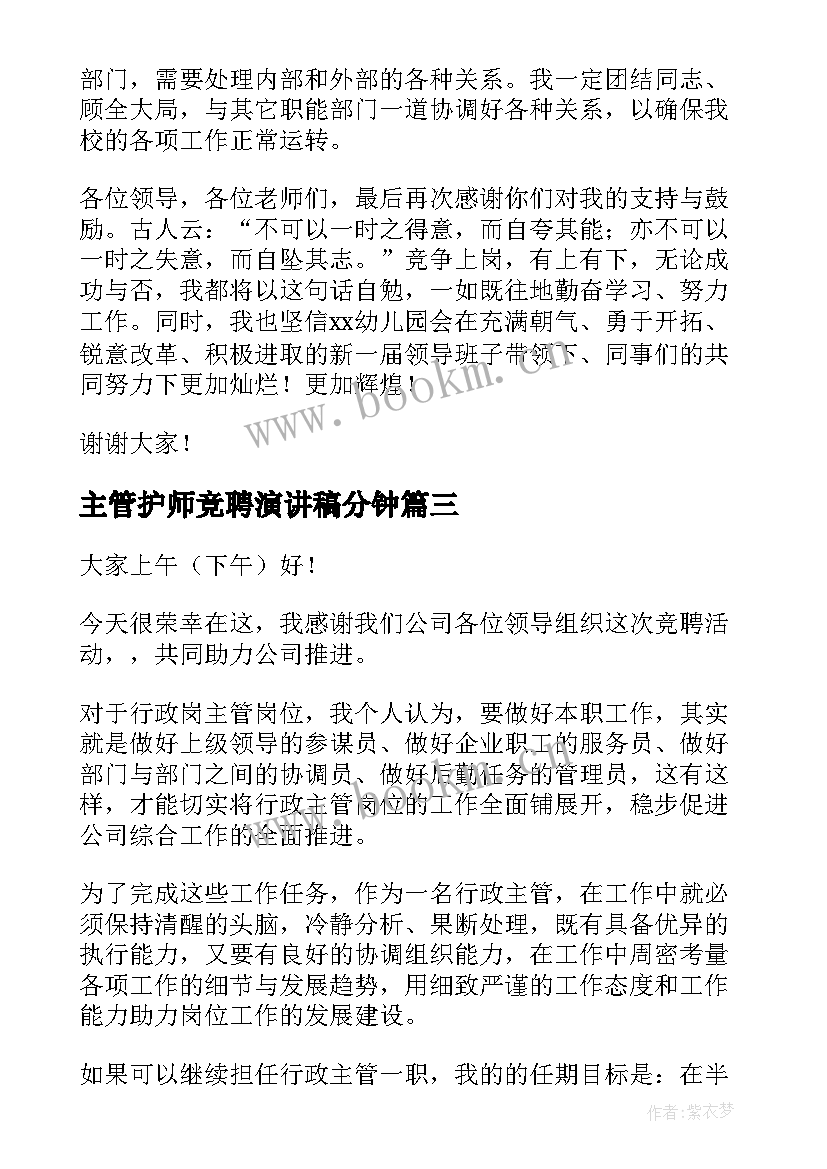 最新主管护师竞聘演讲稿分钟 主管竞聘演讲稿(模板10篇)