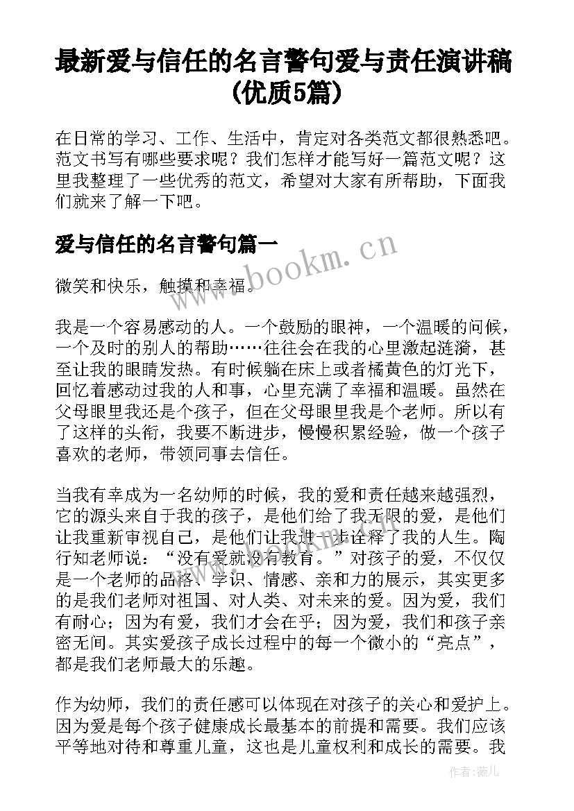 最新爱与信任的名言警句 爱与责任演讲稿(优质5篇)