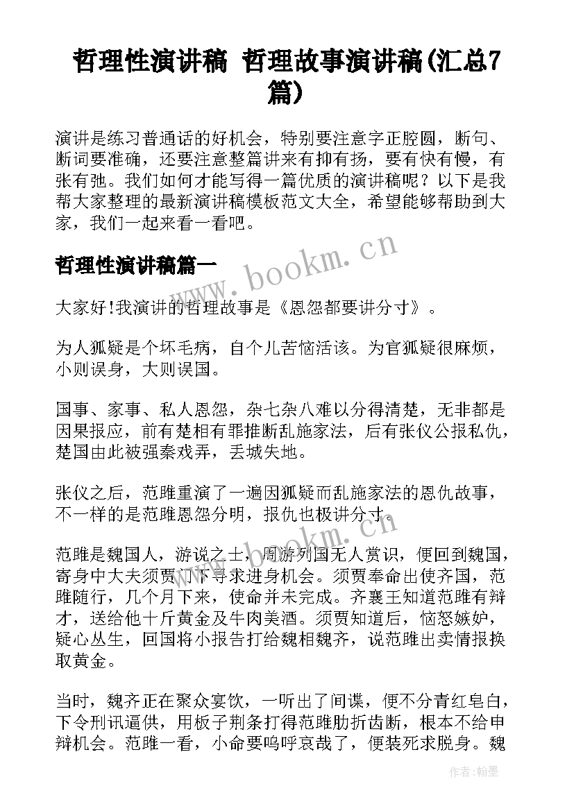 哲理性演讲稿 哲理故事演讲稿(汇总7篇)