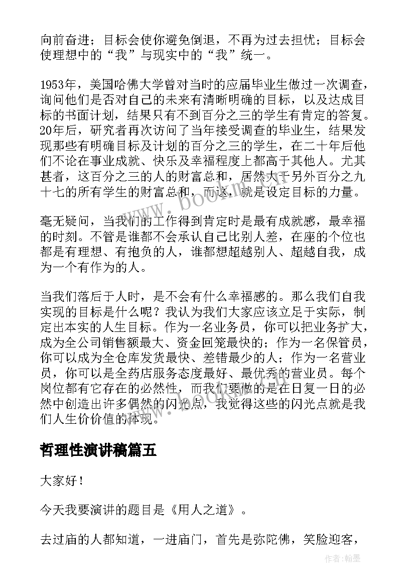 哲理性演讲稿 哲理故事演讲稿(汇总7篇)