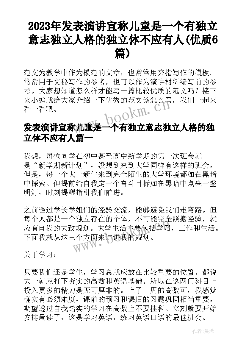 2023年发表演讲宣称儿童是一个有独立意志独立人格的独立体不应有人(优质6篇)