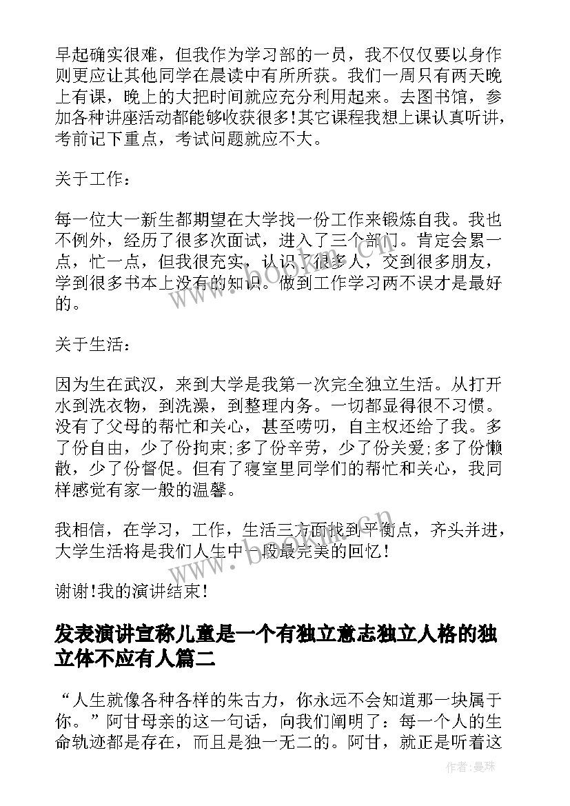 2023年发表演讲宣称儿童是一个有独立意志独立人格的独立体不应有人(优质6篇)