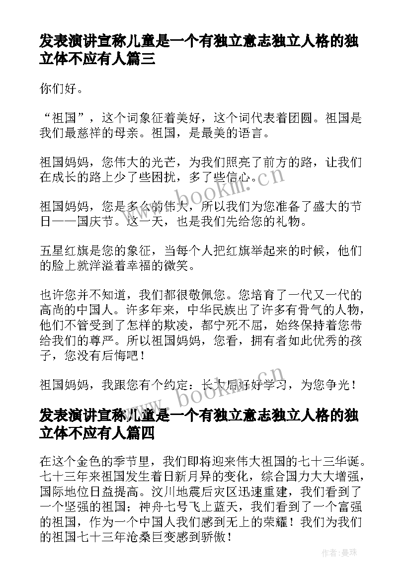 2023年发表演讲宣称儿童是一个有独立意志独立人格的独立体不应有人(优质6篇)