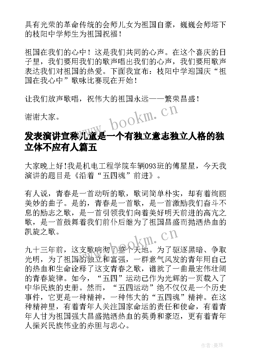 2023年发表演讲宣称儿童是一个有独立意志独立人格的独立体不应有人(优质6篇)