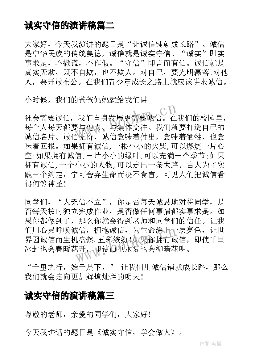 诚实守信的演讲稿(实用6篇)