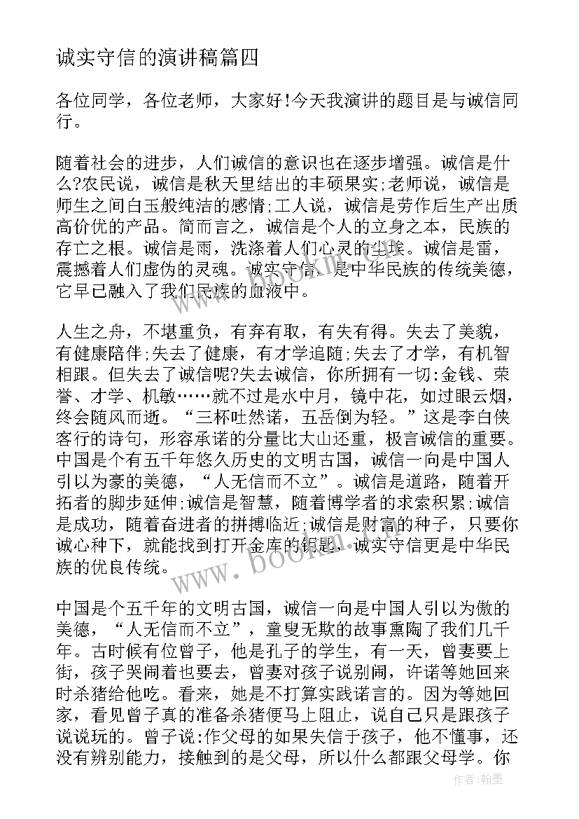 诚实守信的演讲稿(实用6篇)